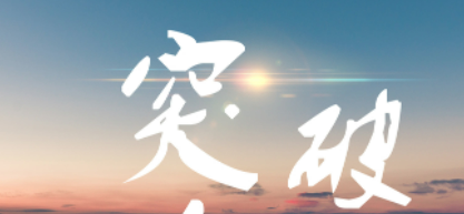 寧波市鎮海區人民政府：我區企業突破卡脖子關鍵核心技術