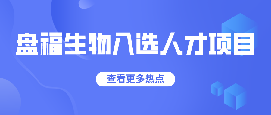 我區盤福生物等三家人才項目企業入選
