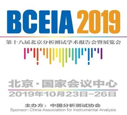 參會前必看：BCEIA2019分析儀器首發新品齊亮相
