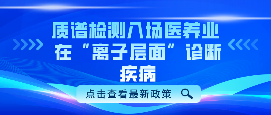 寧波日報：質譜檢測入場醫養業 在“離子層面”診斷疾病