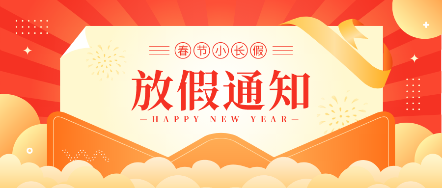盤福生物?春節放假通知