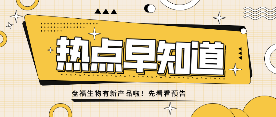 號外號外！盤福家族新成員預告！