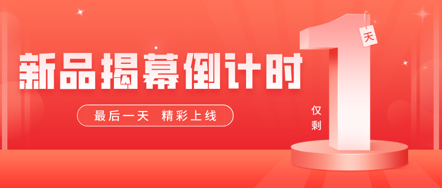 倒計時最后一天！精彩上線
