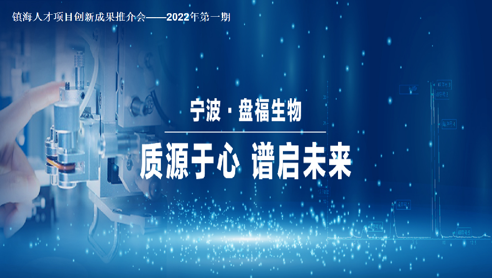 “質源于心?譜啟未來”盤福生物新一代質譜聯用儀發布會成功召開