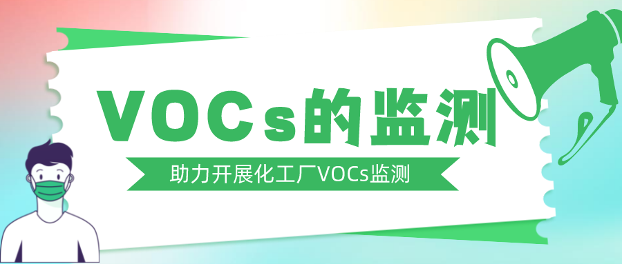 化工廠的VOCs監(jiān)測——鎮(zhèn)海在號召，盤福在行動！