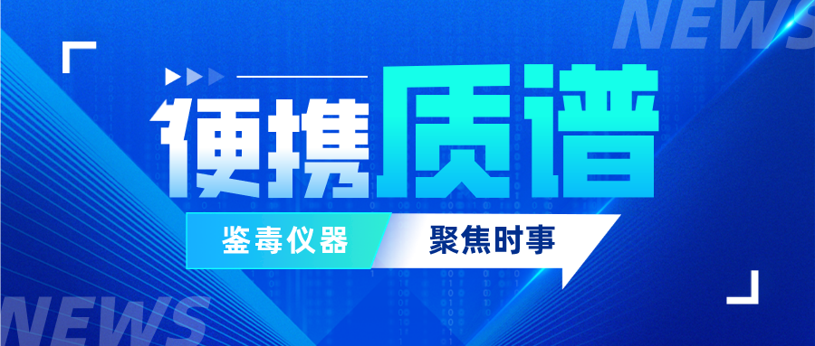 便攜質譜，毒品檢測行標的有力補充