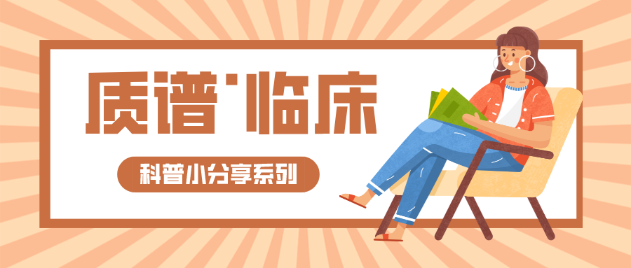 科普 | 什么是質譜？在臨床領域的應用可以做什么？
