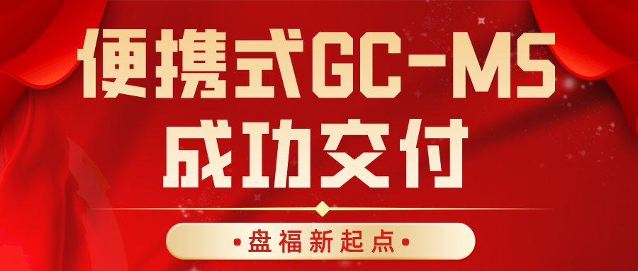 便攜式氣相色譜質(zhì)譜聯(lián)用儀QitVenture 1海寧站順利交付！