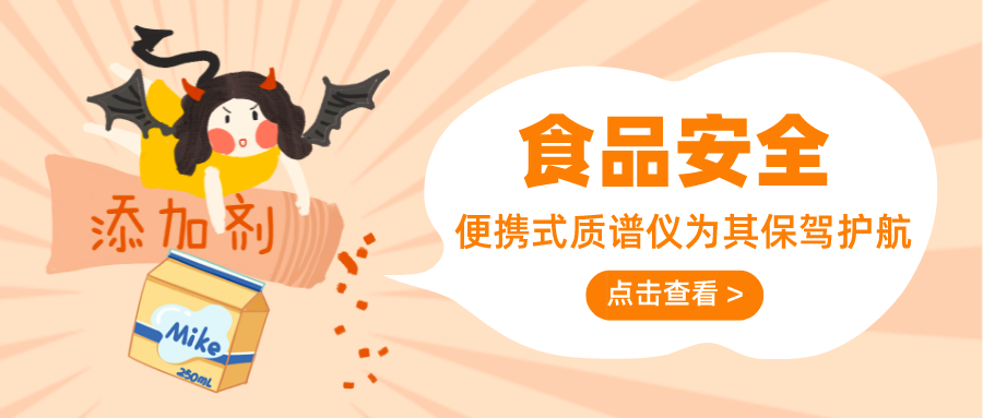 食品安全，盤福質譜儀器助力檢測