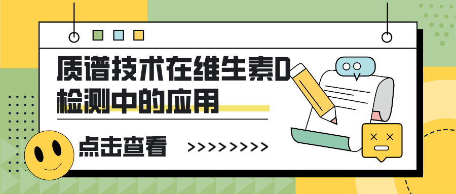 質譜技術在維生素檢測中的應用