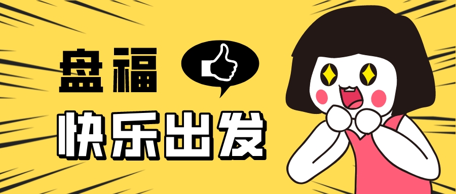 盤福快樂出發(fā)——2022年年中團(tuán)建活動快樂進(jìn)行