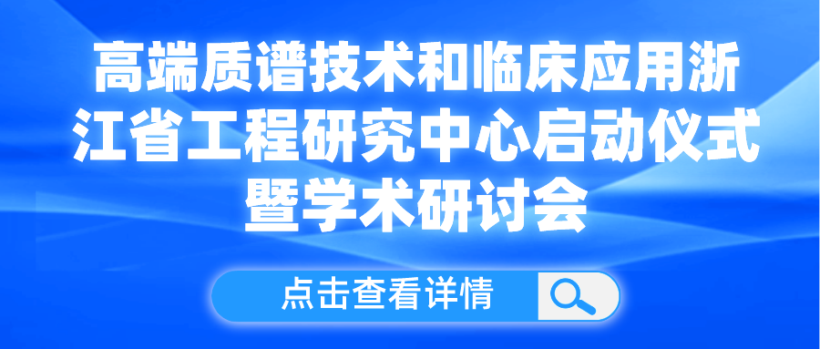 乘風(fēng)破浪耕技術(shù) ，砥礪奮進(jìn)譜華章 | 盤福生物與寧波大學(xué)共建高端質(zhì)譜技術(shù)和臨床應(yīng)用浙江省工程研究中心啟動儀式成功舉行