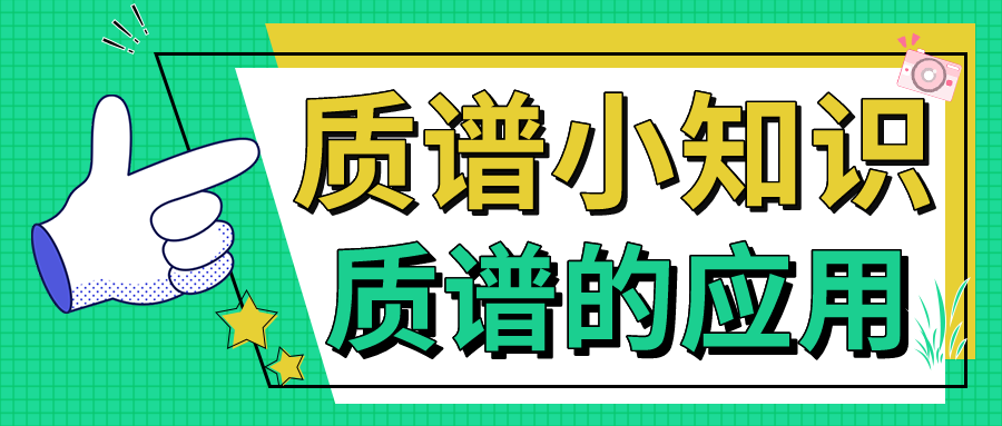 質譜小知識——質譜的應用