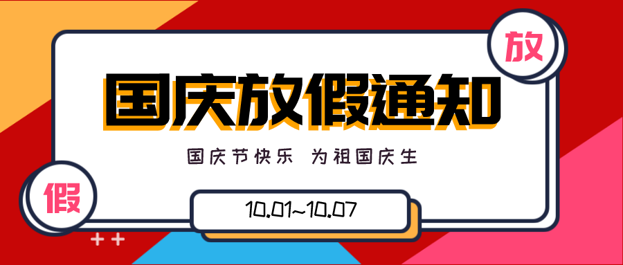 金秋十月 舉國同慶