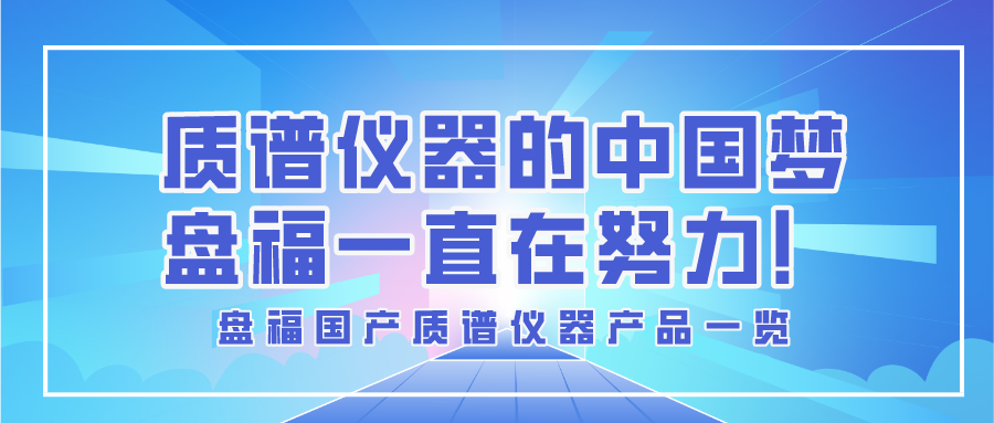產(chǎn)品一覽 | 質(zhì)譜儀器的中國夢，盤福一直在努力！