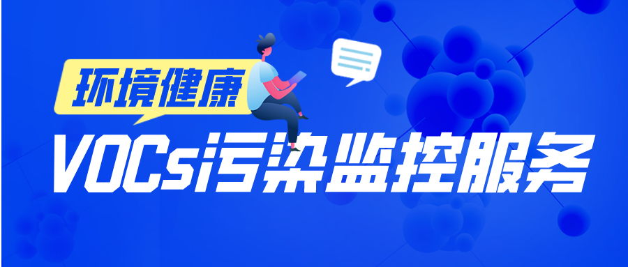 盤福為企業提供VOCs排放監控、解析、溯源服務