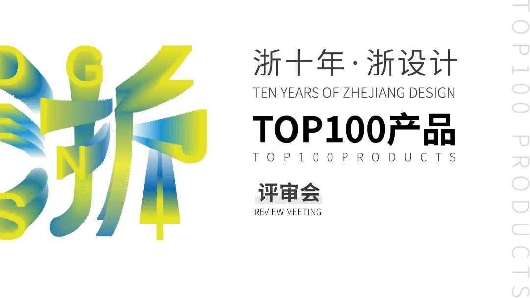 正式公布丨浙十年·浙設計 TOP100 產品征選活動獲獎名單