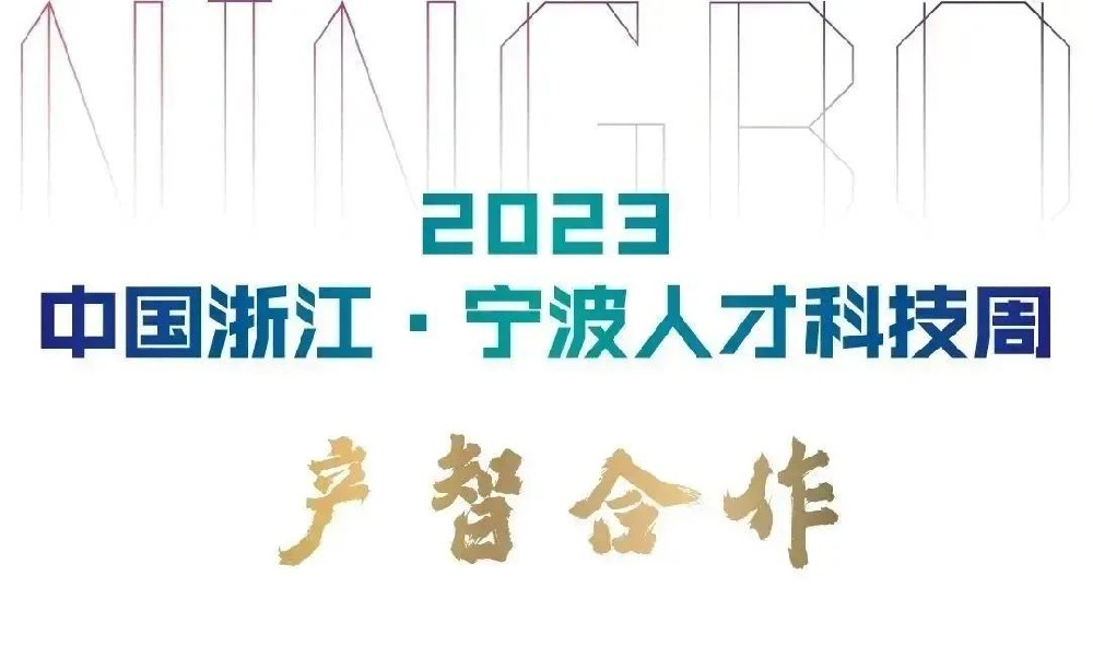 人才活動｜“浙里好成果”榜單發布，這 7 項“寧波原創”入圍