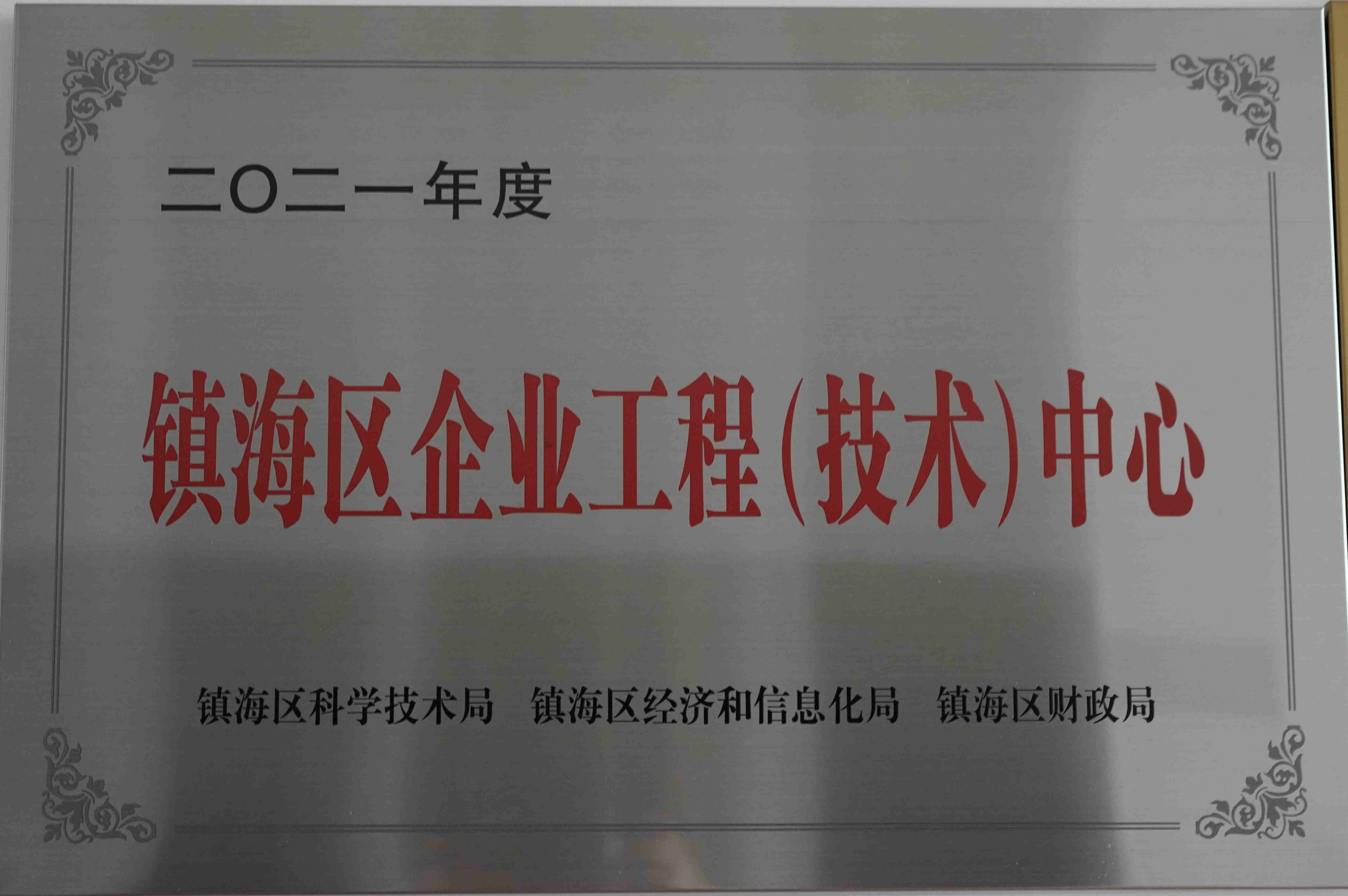 鎮海區企業工程（技術）中心