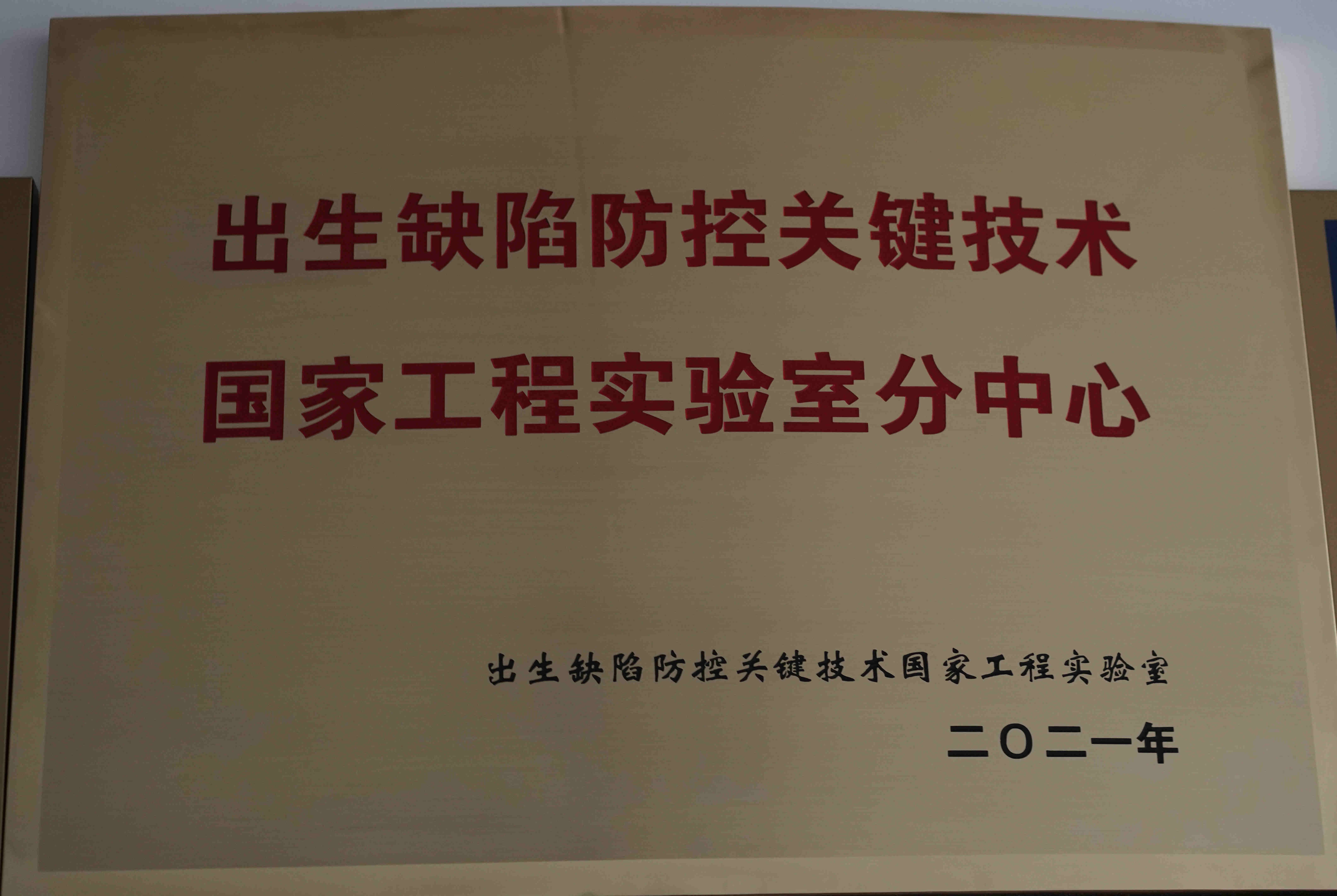 出生缺陷防控關鍵技術國家工程實驗室分中心