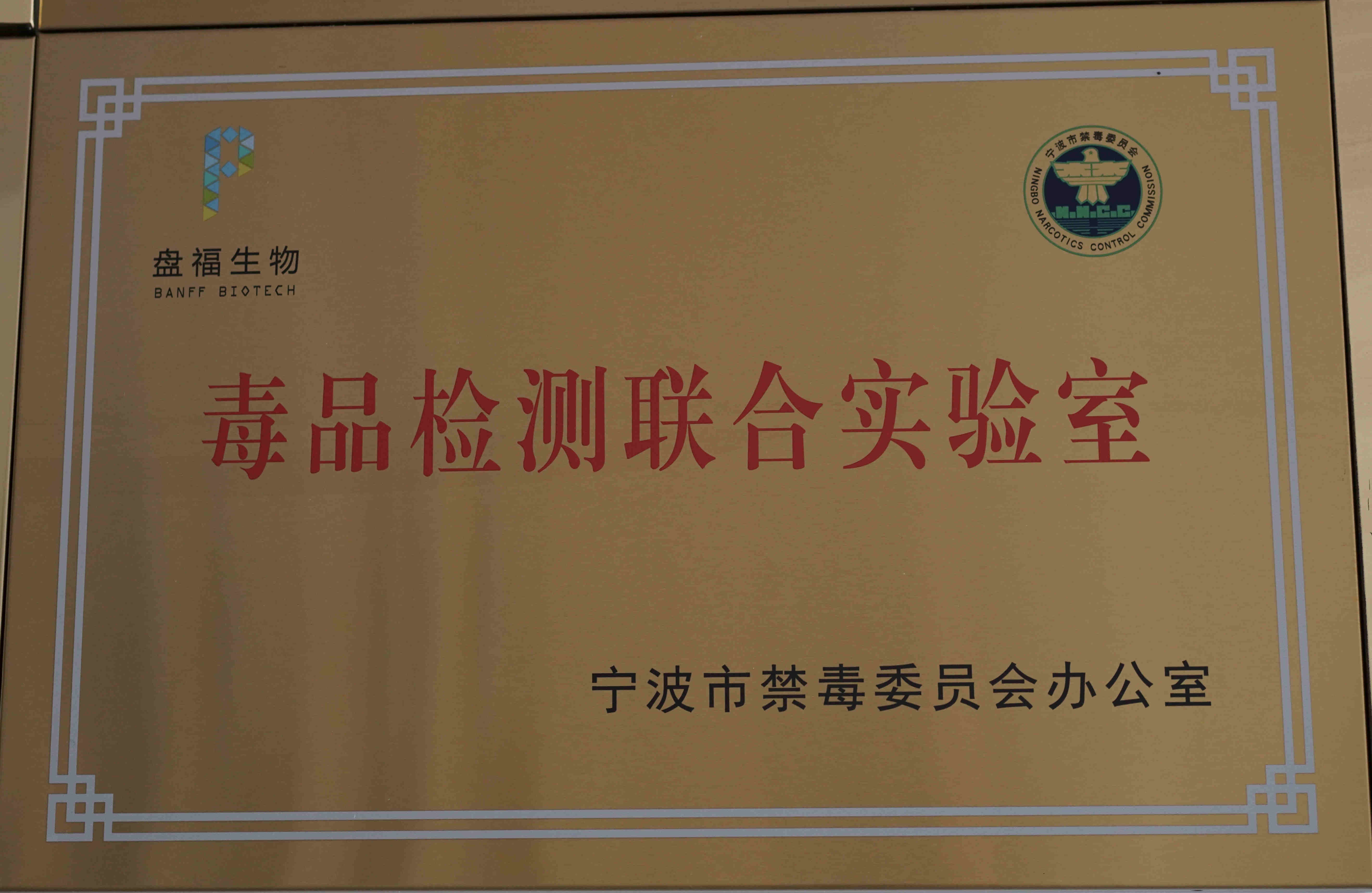 毒品檢測聯合實驗室