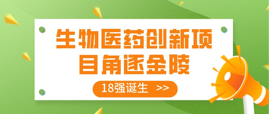 生物醫藥創新項目角逐金陵 18強誕生即將爭奪最高榮譽