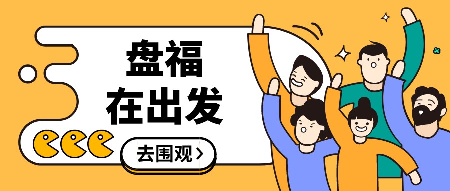 盤福在出發