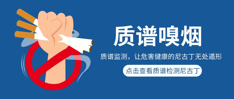 世界無煙日，讓尼古丁無處藏匿！