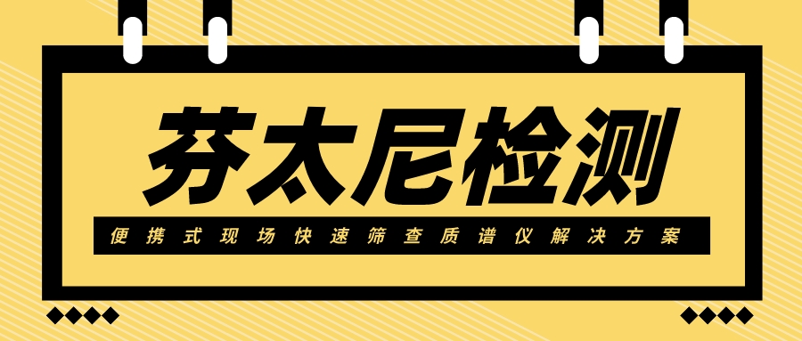 “殺手”芬太尼也逃不過盤福Q6E的快速篩查