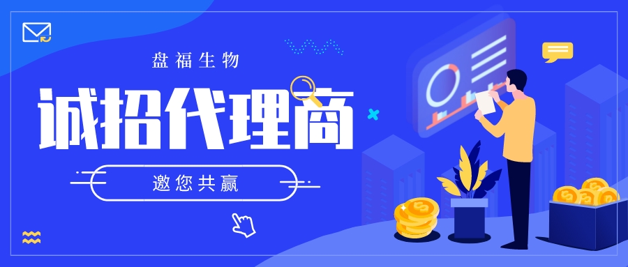 盤福生物誠招代理，邀您共贏