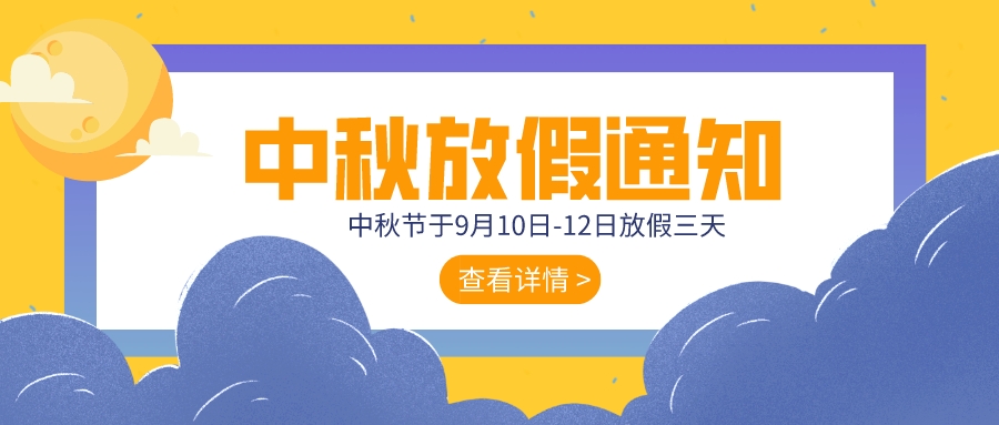 2022年中秋節放假通知 | 惜花好月圓之夜