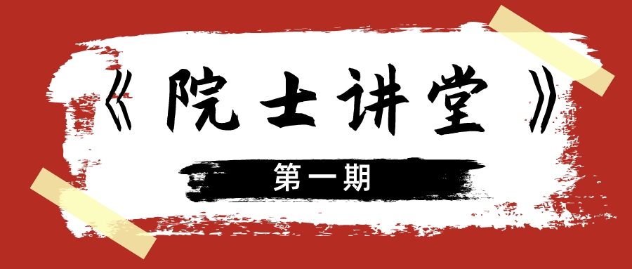 學(xué)術(shù)前沿 | 第一期《院士講堂》在寧波盤福成功舉辦！