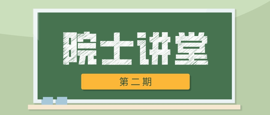盤福《院士講堂》院士講堂第二期——離子傳輸系統