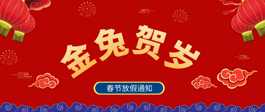 虎嘯殘陽 兔迎新春 | 春節放假通知